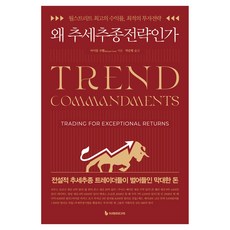 왜 추세추종전략인가:월스트리트 최고의 수익률 최적의 투자전략, 이레미디어, 마이클 코벨