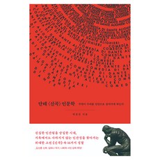단테 신곡 인문학:무엇이 우리를 인간으로 살아가게 하는가, 상세내용 참조