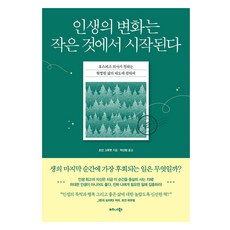인생의 변화는 작은 것에서 시작된다, 비즈니스북스, 조던 그루멧