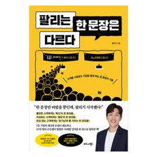 팔리는 한 문장은 다르다:고객을 사로잡고 지갑을 열게 하는 한 문장의 기술, 상세내용 참조