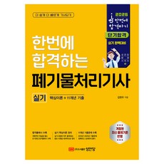 2026 한번에 합격하는 폐기물처리기사 실기, 성안당
