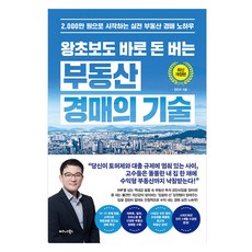 왕초보도 바로 돈 버는 부동산 경매의 기술, 비즈니스북스, 정민우
