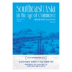 Geulhangari 大航海時代的東南亞, 安東尼·里德
