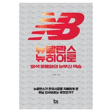 뉴발란스 뉴히어로:회색 운동화의 눈부신 역습, --- 기타 ---