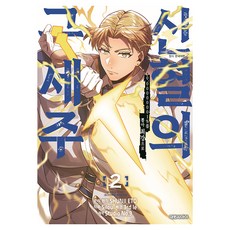 신혈의 구세주 2, 대원씨아이, 에토 슌지
