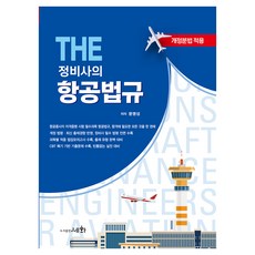 THE 정비사의 항공법규, 세화, 문명성