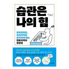습관은 나의 힘, 비즈니스북스, 홋타 슈고, 단품 비즈니스북스, 홋타 슈고, 단품