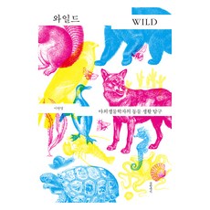 와일드:야외생물학자의 동물 생활 탐구, 1