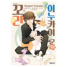이누카이 군의 꼬리-사랑하는 MOON DOG- 스핀오프 1, 대원씨아이, 야마다 난페이