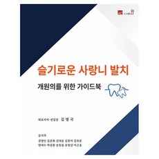 슬기로운 사랑니 발치 : 개원의를 위한 가이드북, 웰(도서출판), 김병국 외