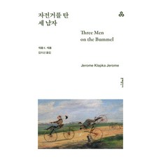 자전거를 탄 세 남자, 제롬 K 제롬, 문예출판사