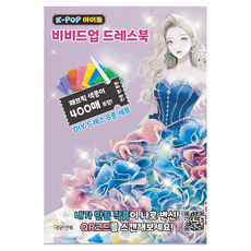 Daewon&Book K-POP偶像Vivid Up換裝書