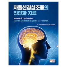 자율신경실조증의 진단과 치료, 상세페이지 참조