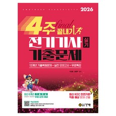 2026 4주 끝내기 전기기사 실기 기출문제 + 무료 특강 13개년 기출복원문제 + 실전 모의고사 + 학습지원센터, 건기원