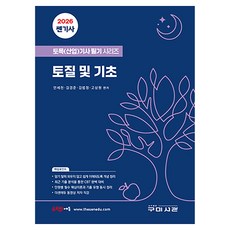 2026 쎈기사 토목(산업)기사 필기시리즈 토질 및 기초, 구미서관