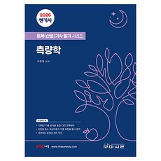 2026 쎈기사 측량학, 1