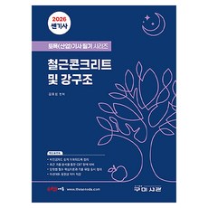 2026 쎈기사 토목(산업)기사 필기시리즈 철근콘크리트 및 강구조, 구미서관