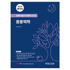 2026 쎈기사 토목(산업)기사 필기시리즈 응용역학, 구미서관