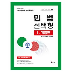 2027 Union 변호사시험 민법 선택형 기출문제집 1: 기출편, 인해