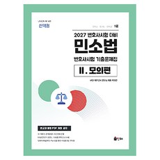 2027 UNION 변호사시험 민소법 선택형 기출문제집 2. 모의편 제14판, 인해