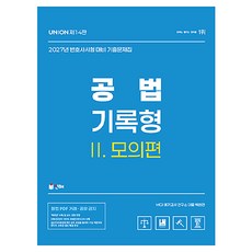2027 UNION 변호사시험 공법 기록형 기출문제집 2. 모의편 제14판, 인해