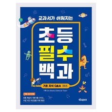 교과서가 쉬워지는 초등 필수 백과: 기초 지식 Q&A 365, 페이퍼북