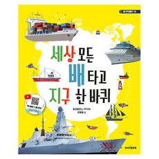 세상 모든 배 타고 지구 한 바퀴, 주니어골든벨, 안명철