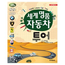 세계 명품 자동차 투어, 주니어골든벨