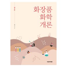 화장품 화학 개론 제2판, 페이퍼북
