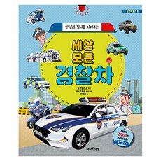 안녕과 질서를 지켜주는세상 모든 경찰차, 13