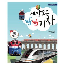 세상 모든 쌩쌩 기차, 주니어골든벨, 안명철, 탈것박물관 23