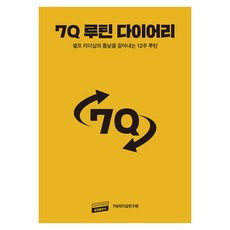 7Q 루틴 다이어리, 상세내용 참조 상세내용 참조