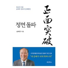정면 돌파, 국민북스, 송태후