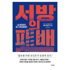 서방의 패배, 아카넷, 에마뉘엘 토드