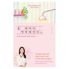 쓸 때마다 명랑해진다:오늘을 단단하게 만드는 글쓰기 습관 20, 나무의마음, 이은경