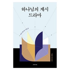 하나님의 계시 드라마 성경 계시의 역동성, 성서유니온, 그레엄 골즈워디