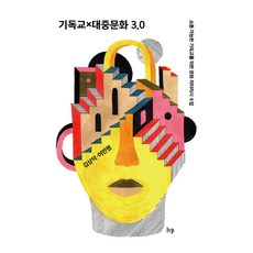 기독교 x 대중문화 3.0 소통 가능한 기독교를 위한 문화 리터러시 수업, 김상덕, 이민형, IVP 김상덕, 이민형, IVP