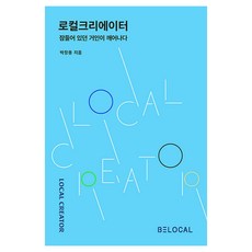 로컬크리에이터: 잠들어 있던 거인이 깨어나다, 비로컬, 박창용 비로컬, 박창용