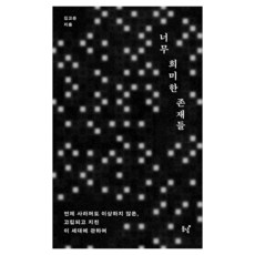 너무 희미한 존재들:언제 사라져도 이상하지 않은 고립되고 지친 이 세대에 관하여, 동녘, 김고은