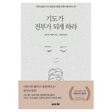 기도가 전부가 되게 하라, 브니엘출판사, 앤드류 머레이 브니엘출판사, 앤드류 머레이