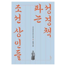 성경책 파는 조선 상인들, 이원식, 홍성사