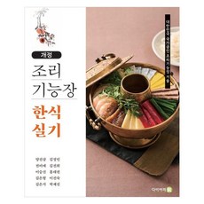 조리기능장 한식 실기:대한민국 국가공인 조리기능장 저술, 다이어리알