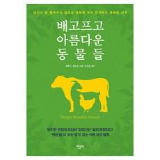 HanmunhwaMultimedia 飢餓又美麗的動物們, 平裝書