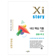 자이스토리 내신 핵심기출 공통수학2, 수학, 고등 2학년