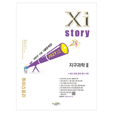 2027 수능대비 자이스토리 지구과학2, 과학, 고등 3학년