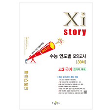 2027 수능대비 자이스토리 연도별 국어 언어와매체, 고등 3학년