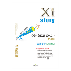 2027 수능대비 자이스토리 연도별 고3수학, 수학, 고등 3학년