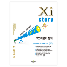 2026 자이스토리 고2 확률과통계, 고등 2학년, 수학