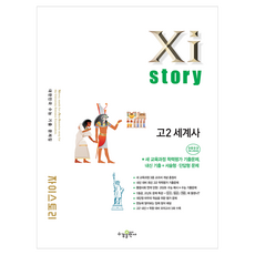 자이스토리 고2 세계사 2022개정, 사회, 고등 2학년