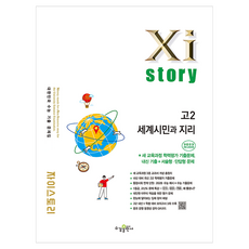 자이스토리 고2 세계시민과 지리 2022개정, 사회, 고등 2학년